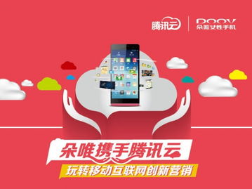 朵唯携手腾讯云 玩转移动互联网创新营销，重塑品牌销售新格局